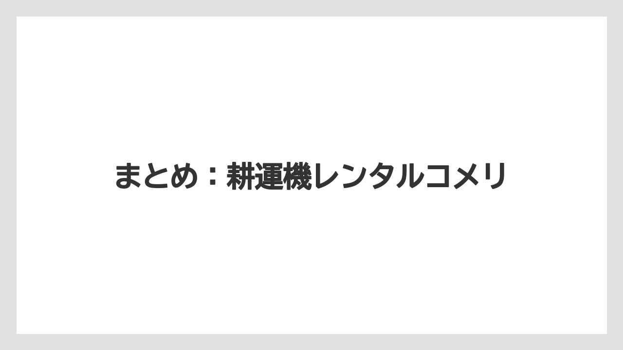 【コメリ】【栽培】【耕運機】まとめ：耕運機レンタルコメリ