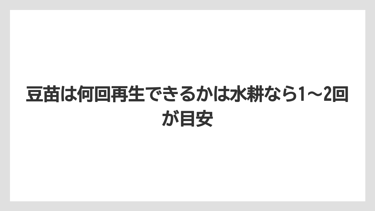 【土】【栽培】【植え】【育て方】【豆苗】豆苗は何回再生できるかは水耕なら1〜2回が目安