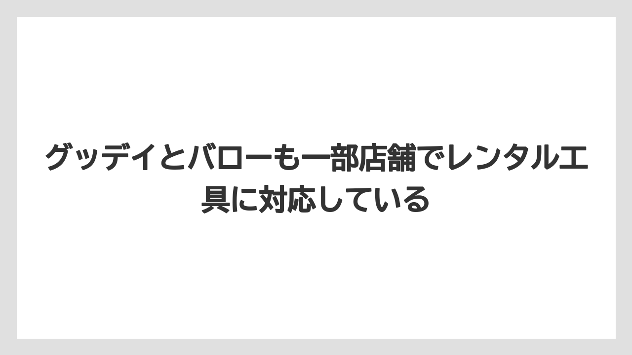 【栽培】【農園】【農業】グッデイとバローも一部店舗でレンタル工具に対応している