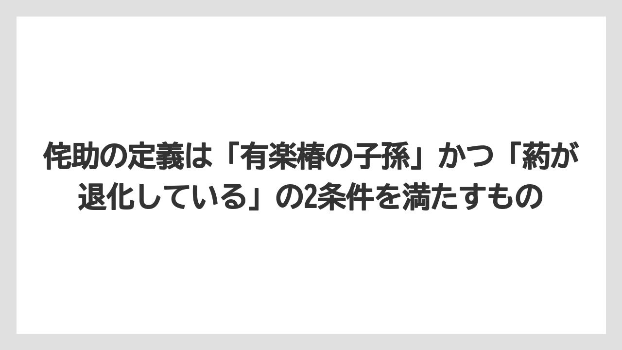【栽培】【農園】【農業】侘助の定義は「有楽椿の子孫」かつ「葯が退化している」の2条件を満たすもの