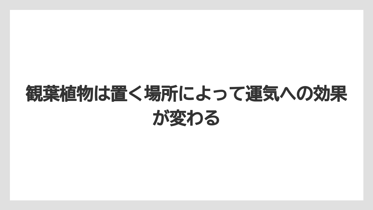 【栽培】【植物】【農業】観葉植物は置く場所によって運気への効果が変わる