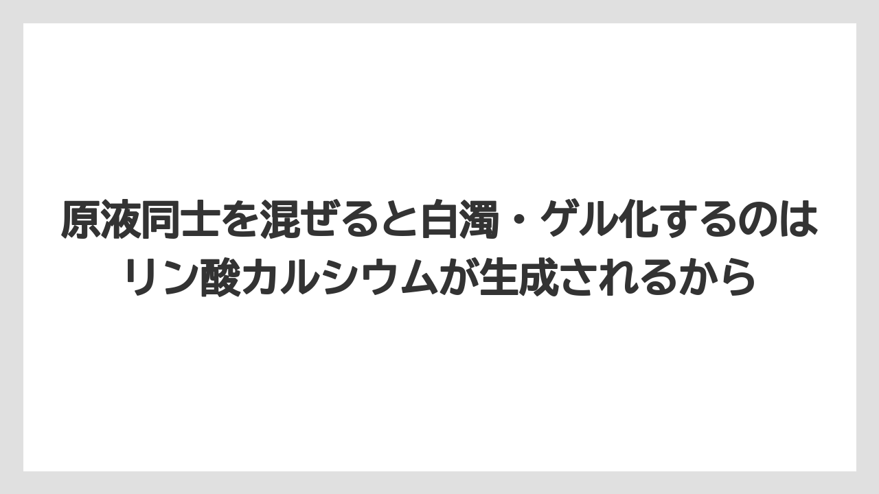 【じょうろ】【ハイポネックス】【リキダス】【液体肥料】【肥料】原液同士を混ぜると白濁・ゲル化するのはリン酸カルシウムが生成されるから
