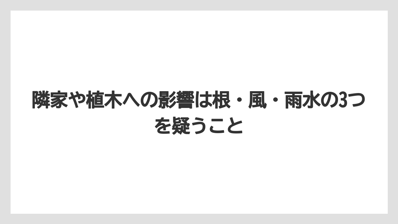 【危険】【栽培】【除草剤】隣家や植木への影響は根・風・雨水の3つを疑うこと