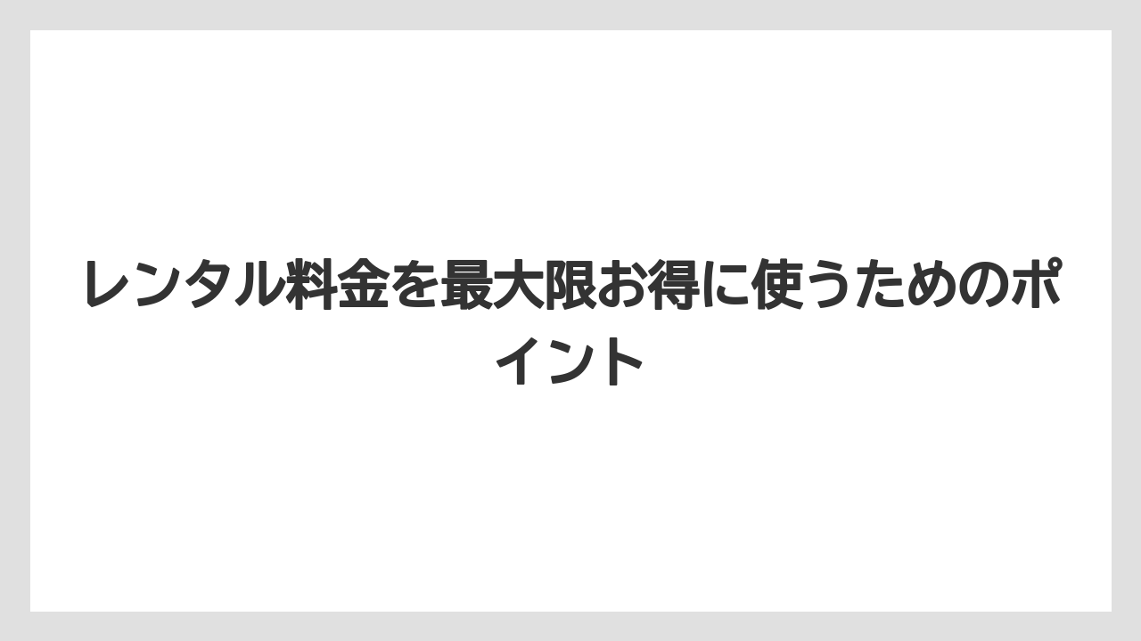 【コメリ】【栽培】【農業】レンタル料金を最大限お得に使うためのポイント