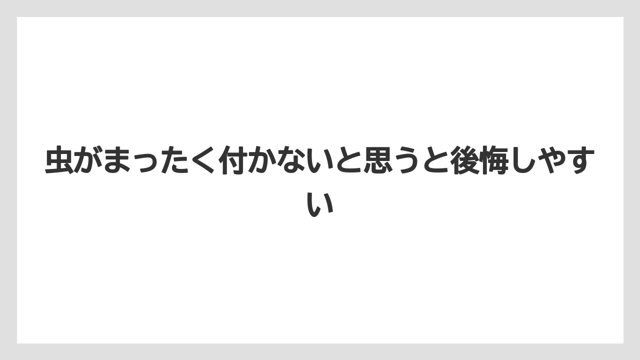 【レモン】【栽培】【農業】虫がまったく付かないと思うと後悔しやすい