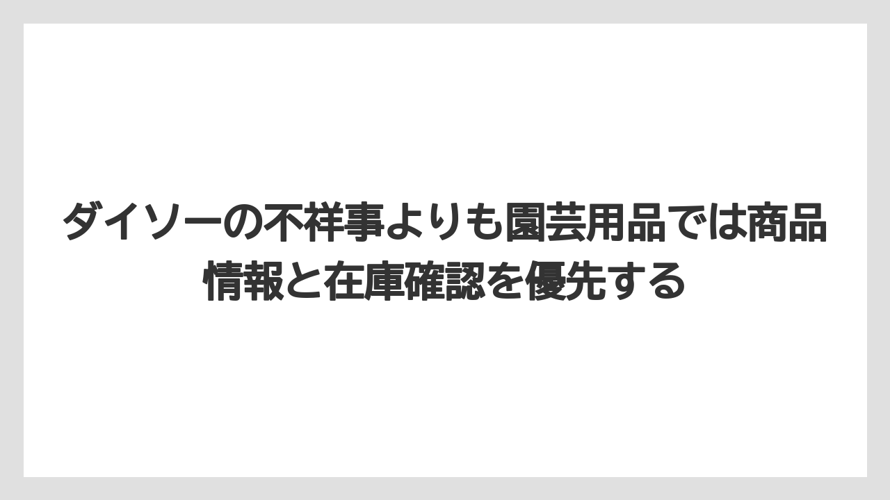 【バーミキュライト】【栽培】【農業】ダイソーの不祥事よりも園芸用品では商品情報と在庫確認を優先する