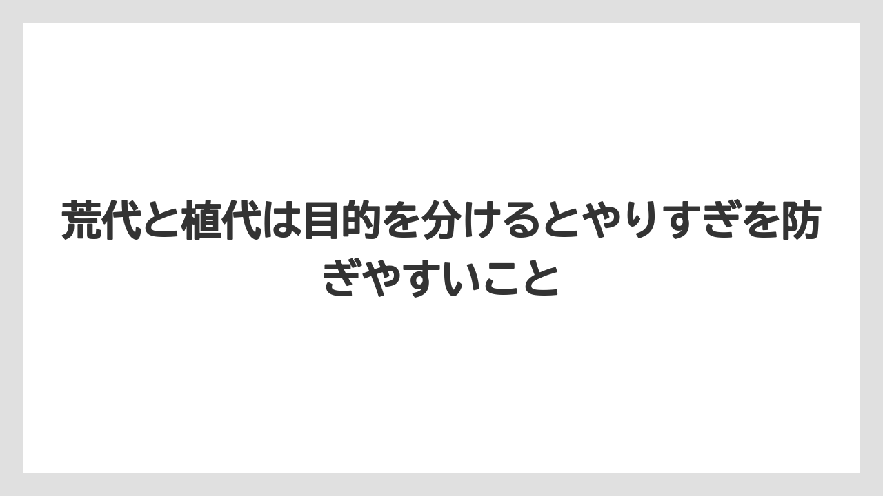 【栽培】【肥料】【農業】荒代と植代は目的を分けるとやりすぎを防ぎやすいこと