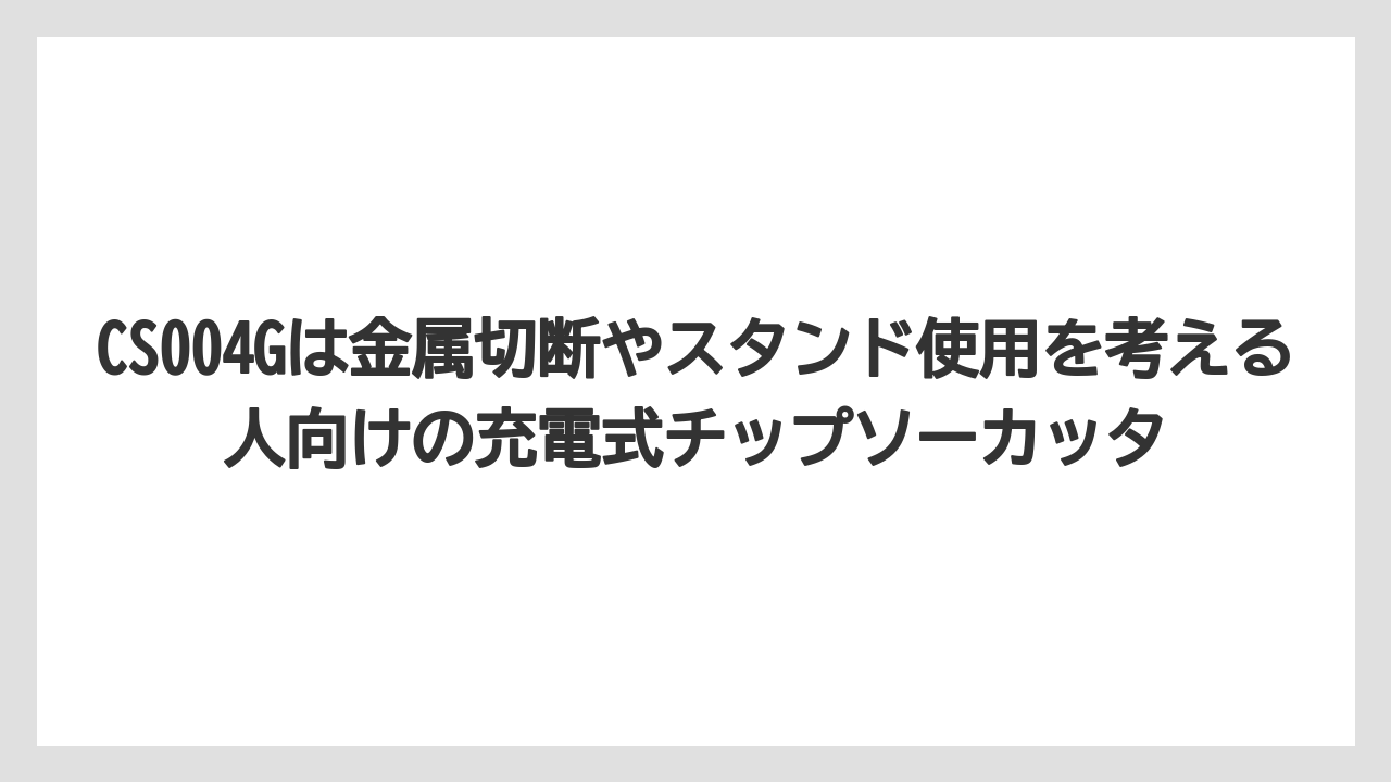 【マキタ】【栽培】【農業】CS004Gは金属切断やスタンド使用を考える人向けの充電式チップソーカッタ