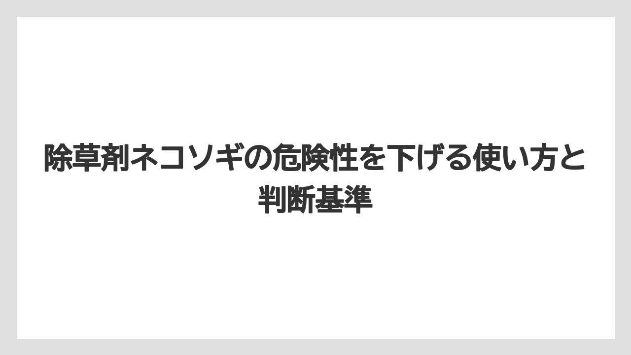 【危険】【栽培】【除草剤】隣家や植木への影響は根・風・雨水の3つを疑うこと