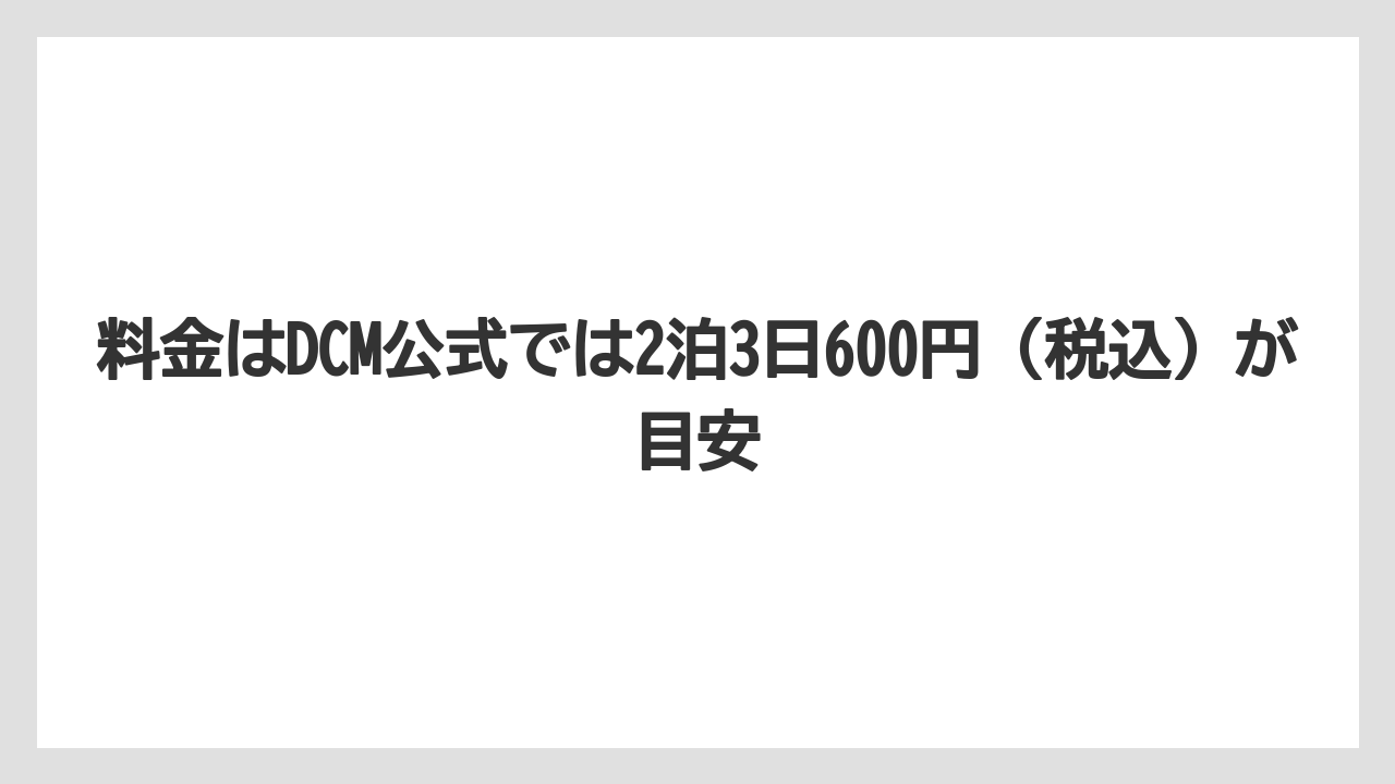 【栽培】【農園】【農業】料金はDCM公式では2泊3日600円（税込）が目安