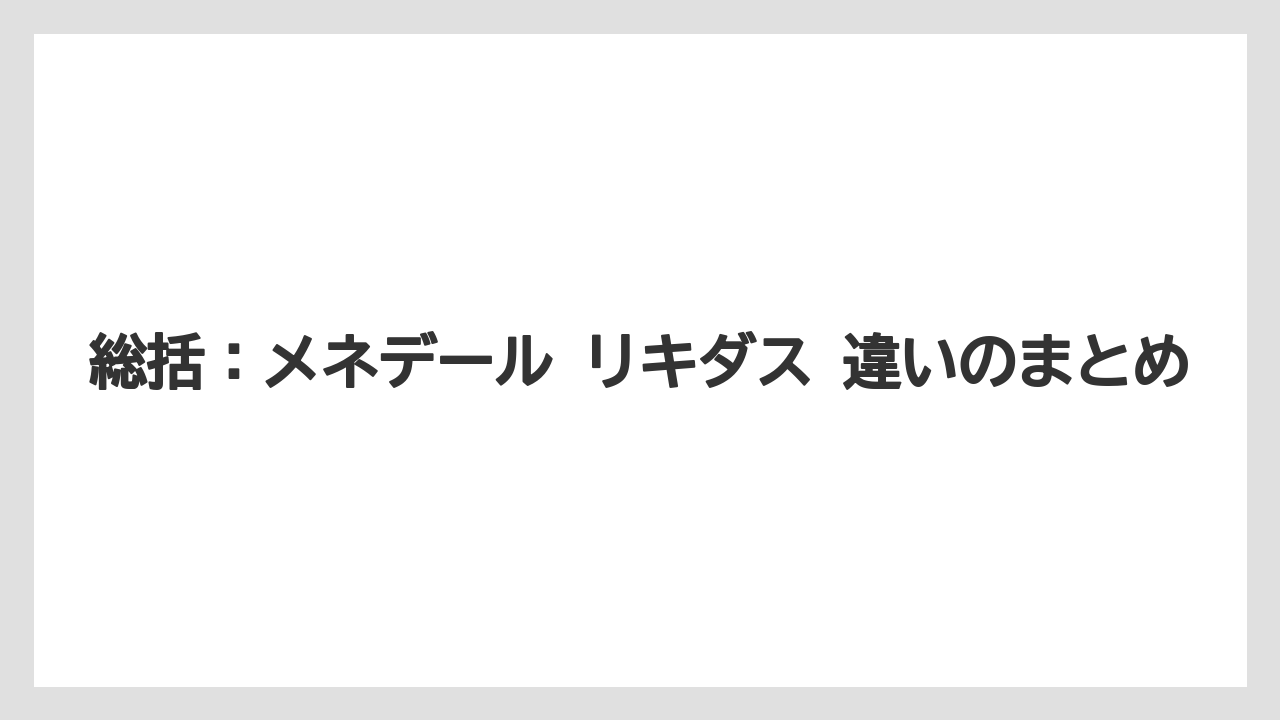 【メネデール】【リキダス】【栽培】総括:メネデール リキダス 違いのまとめ