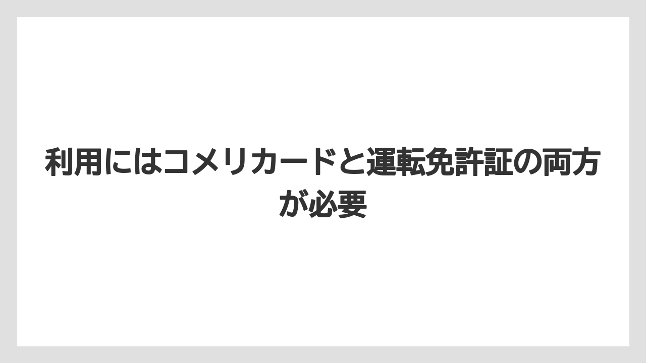 【コメリ】【栽培】【農業】利用にはコメリカードと運転免許証の両方が必要