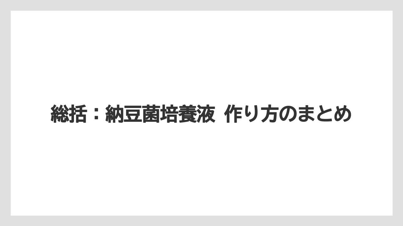 【栽培】【液体肥料】【肥料】総括:納豆菌培養液 作り方のまとめ