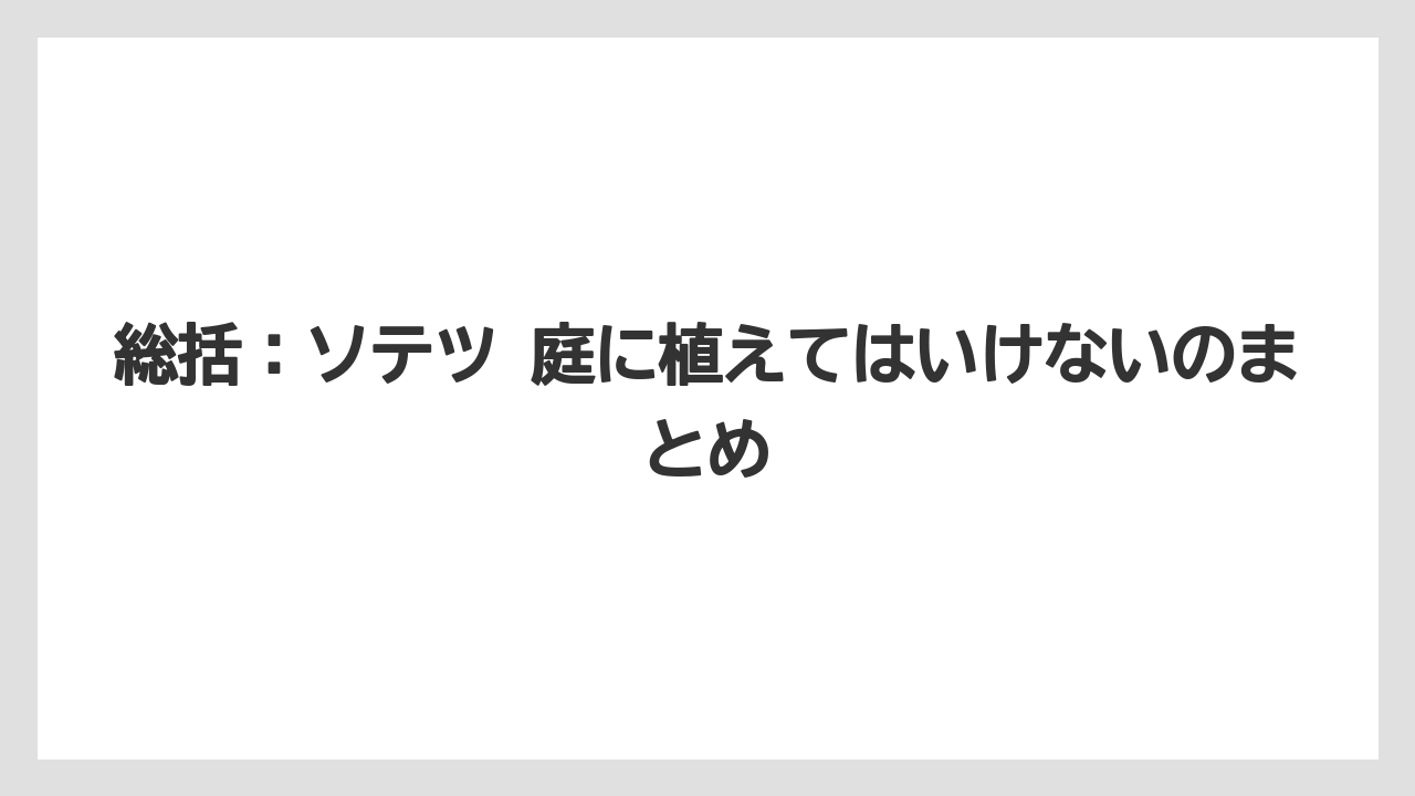 【アガベ】【バラ】【栽培】【猫】総括：ソテツ 庭に植えてはいけないのまとめ