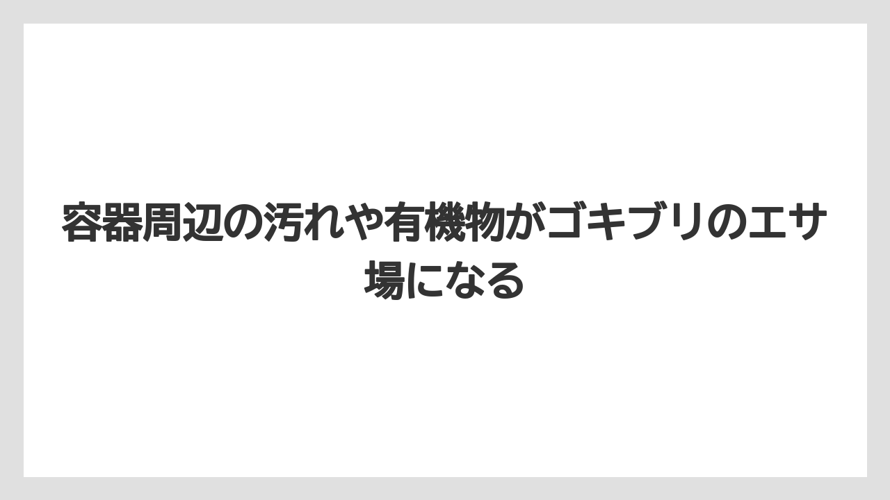 【栽培】【豆苗】【農業】容器周辺の汚れや有機物がゴキブリのエサ場になる