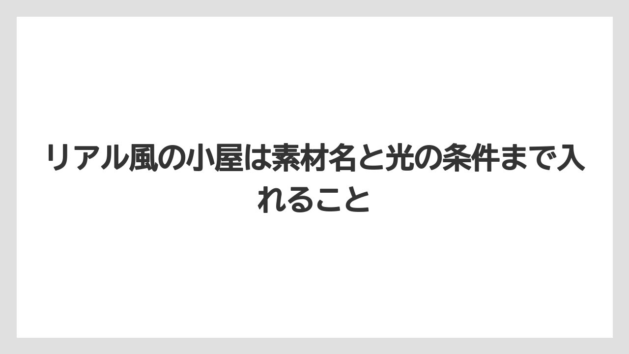 【栽培】【田舎】【農業】リアル風の小屋は素材名と光の条件まで入れること