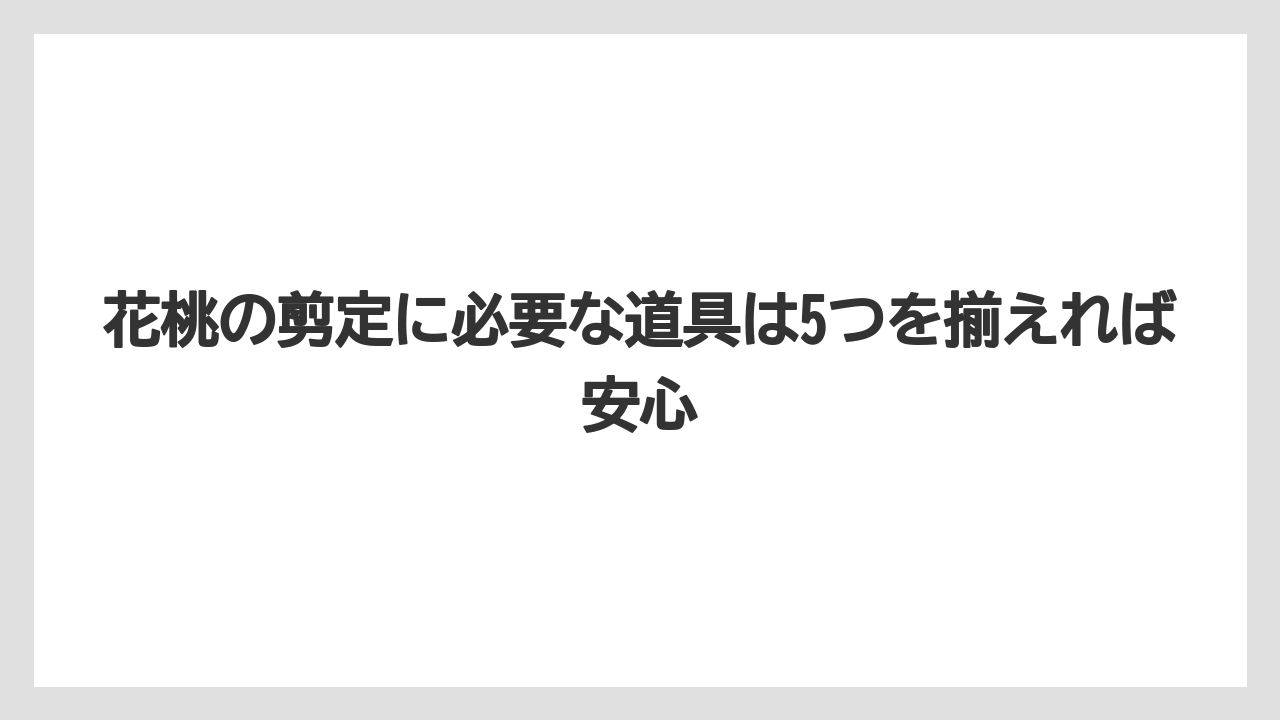 【剪定】【庭】【植え】【育て方】【花】花桃の剪定に必要な道具は5つを揃えれば安心