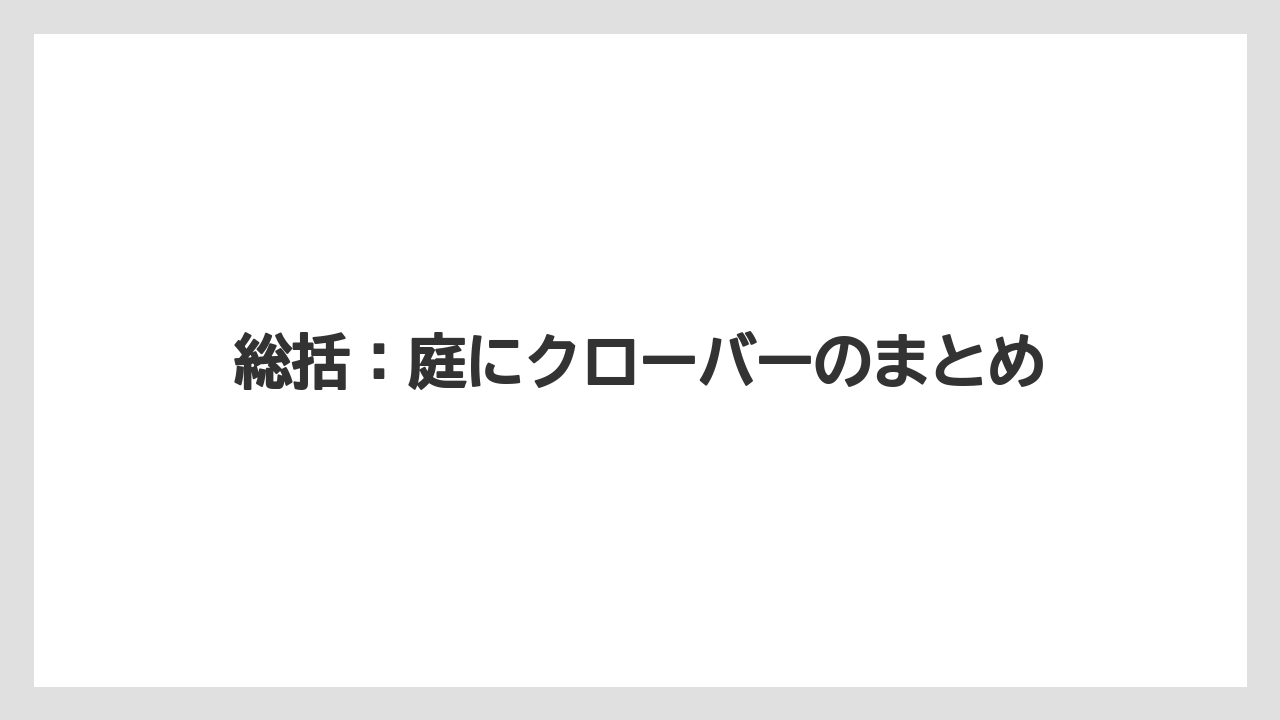 総括:庭にクローバーのまとめ
