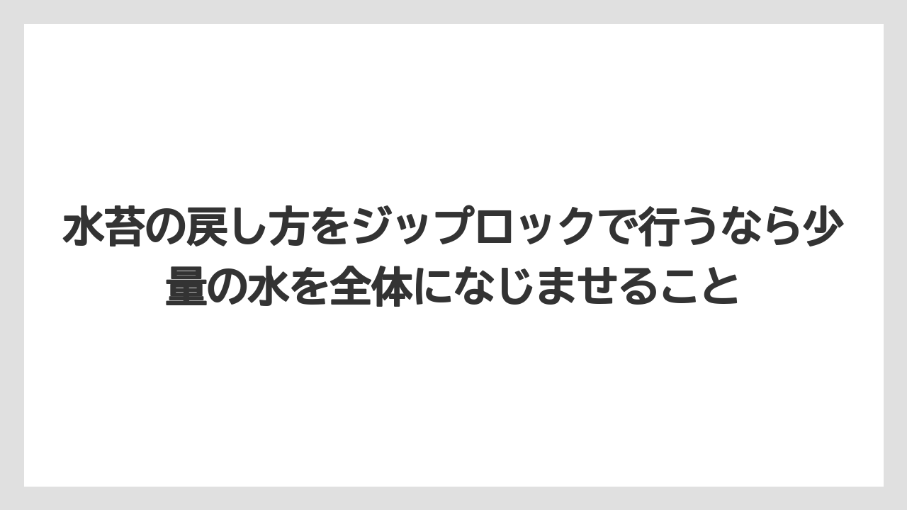 【栽培】【胡蝶蘭】【農業】水苔の戻し方をジップロックで行うなら少量の水を全体になじませること