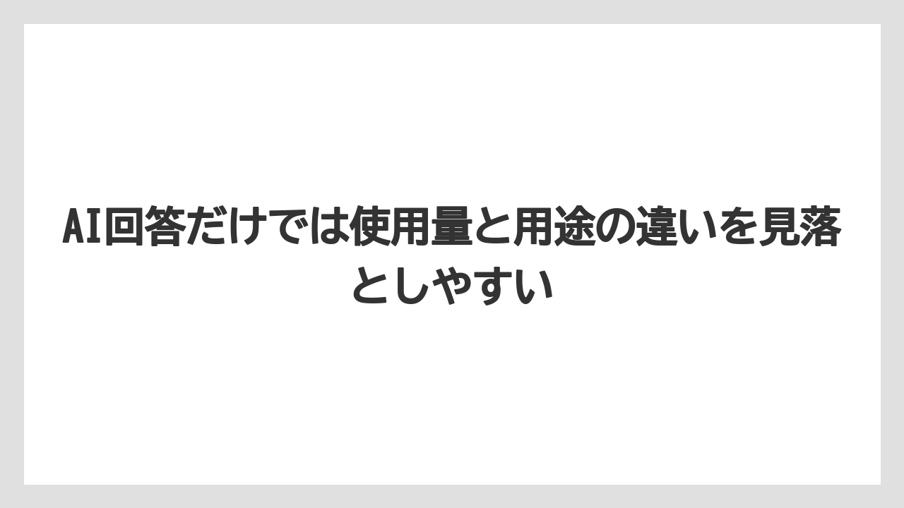 【ゼオライト】【栽培】【農業】AI回答だけでは使用量と用途の違いを見落としやすい