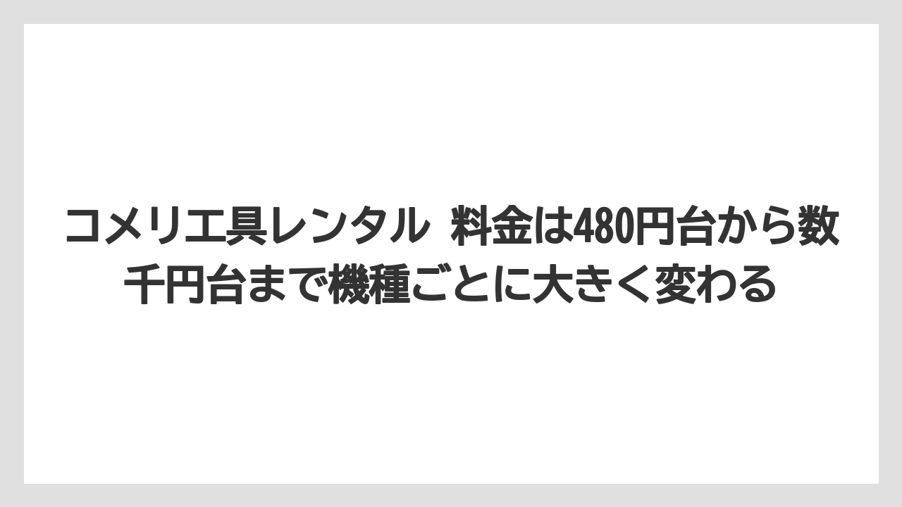 【コメリ】【栽培】【農業】コメリ工具レンタル 料金は480円台から数千円台まで機種ごとに大きく変わる