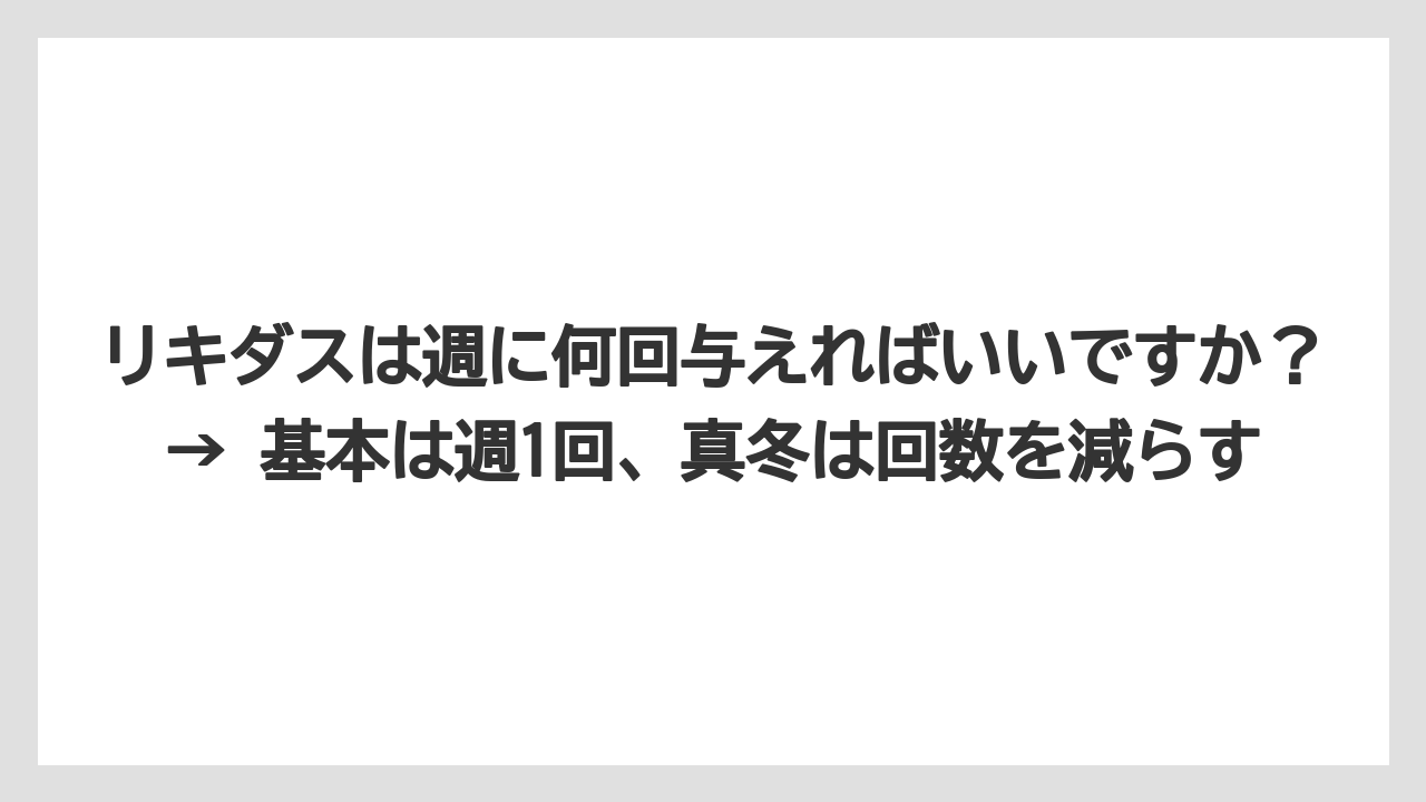 【ハイポネックス】【リキダス】【栽培】リキダスは週に何回与えればいいですか？→ 基本は週1回、真冬は回数を減らす