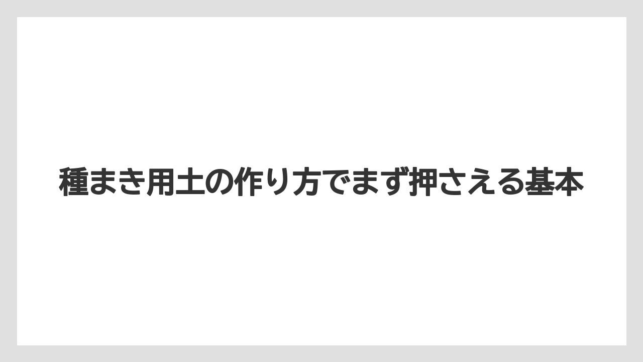 種まき用土の作り方でまず押さえる基本