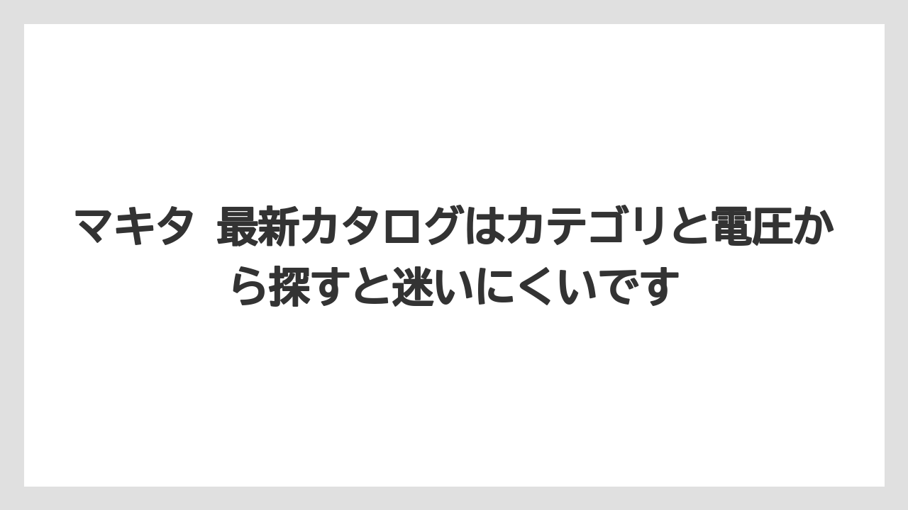 【マキタ】【栽培】【農業】マキタ 最新カタログはカテゴリと電圧から探すと迷いにくいです