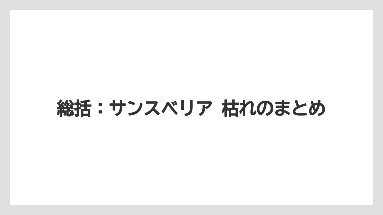 【サンスベリア】【栽培】【農業】総括：サンスベリア 枯れのまとめ
