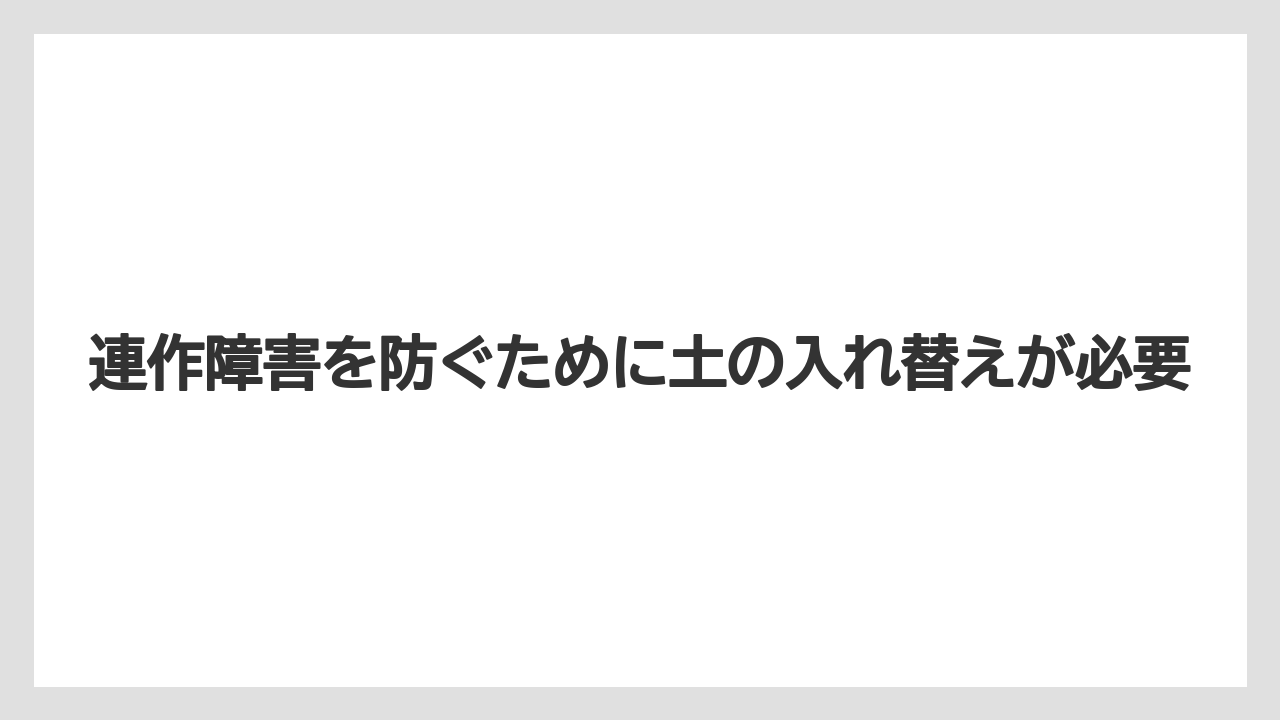 【栽培】【農園】【農業】連作障害を防ぐために土の入れ替えが必要