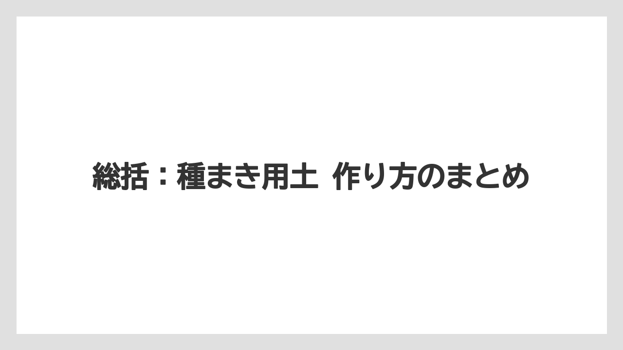 【100均】【栽培】【農業】総括：種まき用土 作り方のまとめ