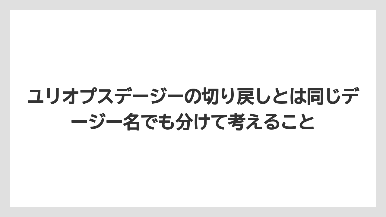【栽培】【農園】【農業】ユリオプスデージーの切り戻しとは同じデージー名でも分けて考えること