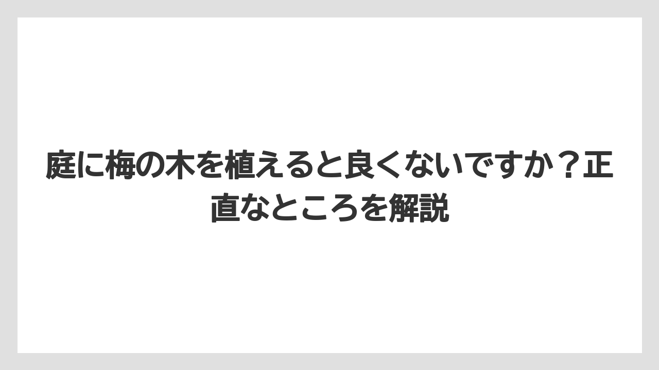 【支柱】【栽培】【農業】庭に梅の木を植えると良くないですか？正直なところを解説