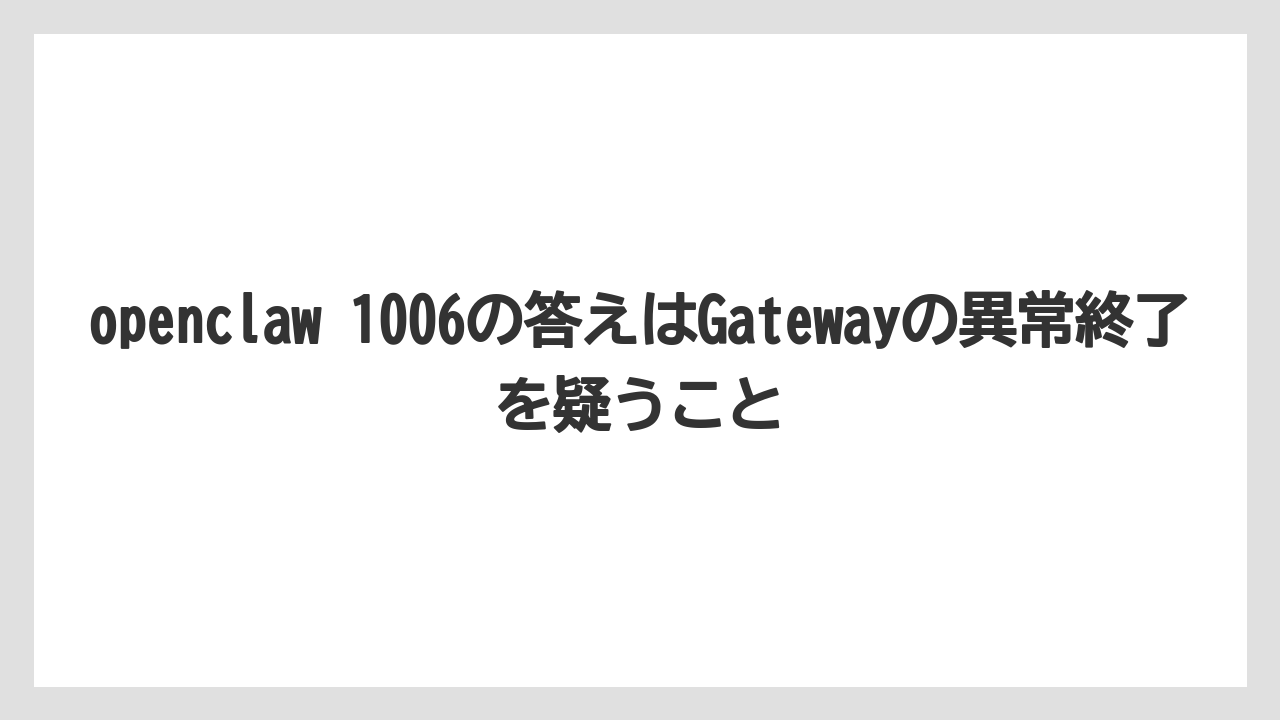 【栽培】【農園】【農業】openclaw 1006の答えはGatewayの異常終了を疑うこと