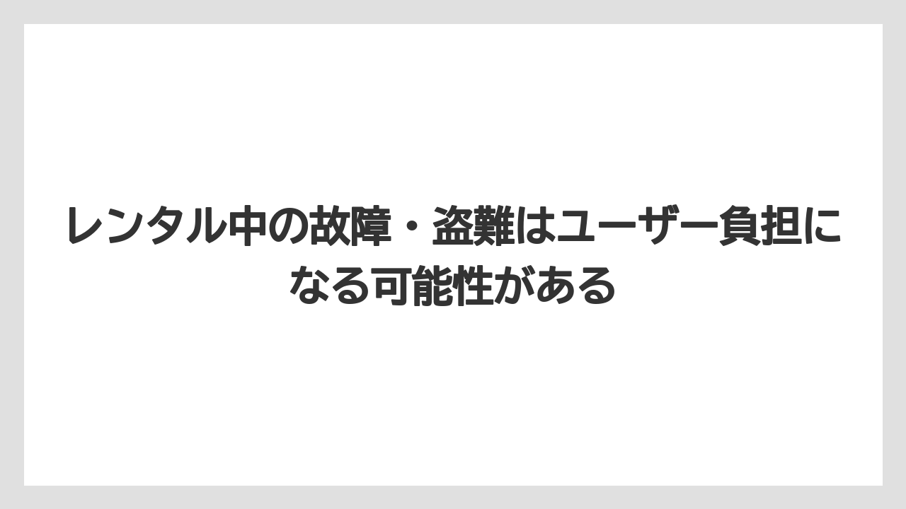 【コメリ】【栽培】【農業】レンタル中の故障・盗難はユーザー負担になる可能性がある