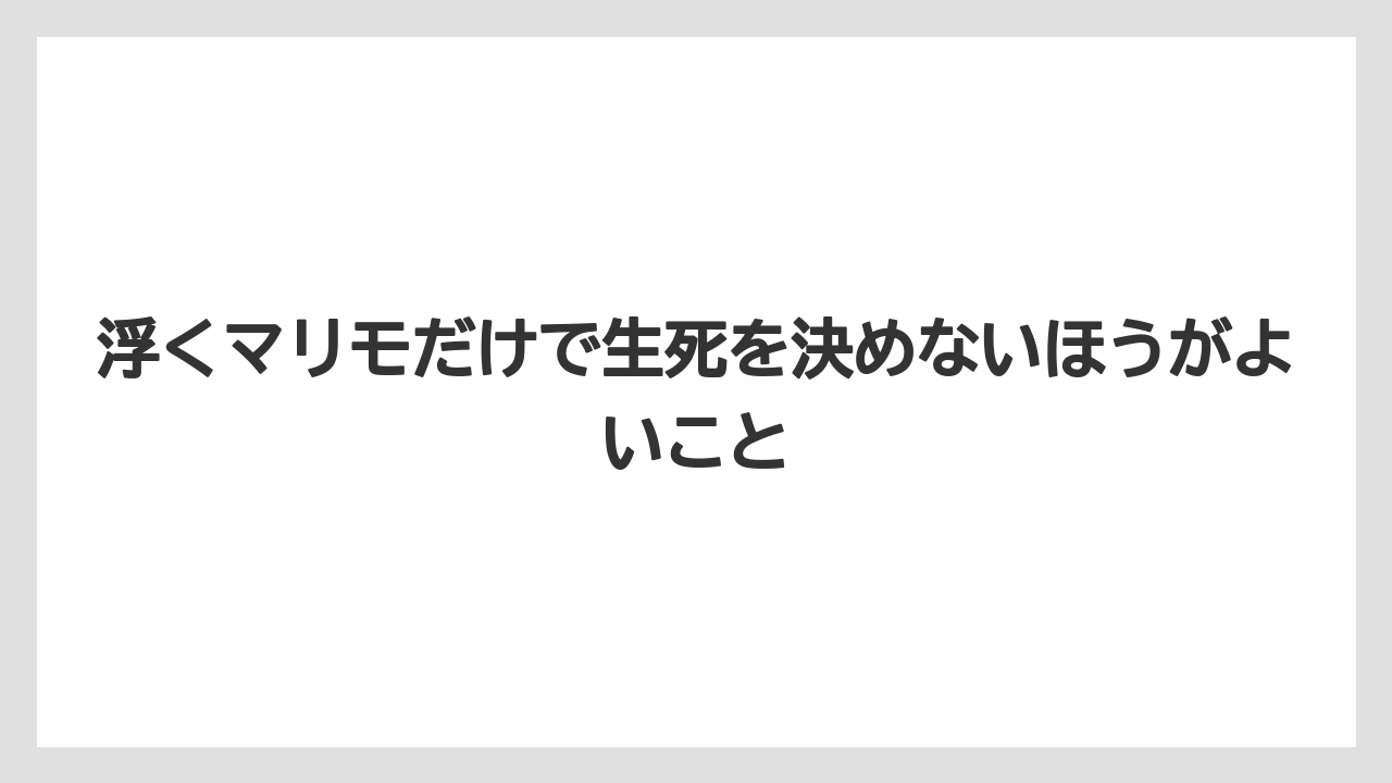 【まりも】【バラ】【栽培】浮くマリモだけで生死を決めないほうがよいこと