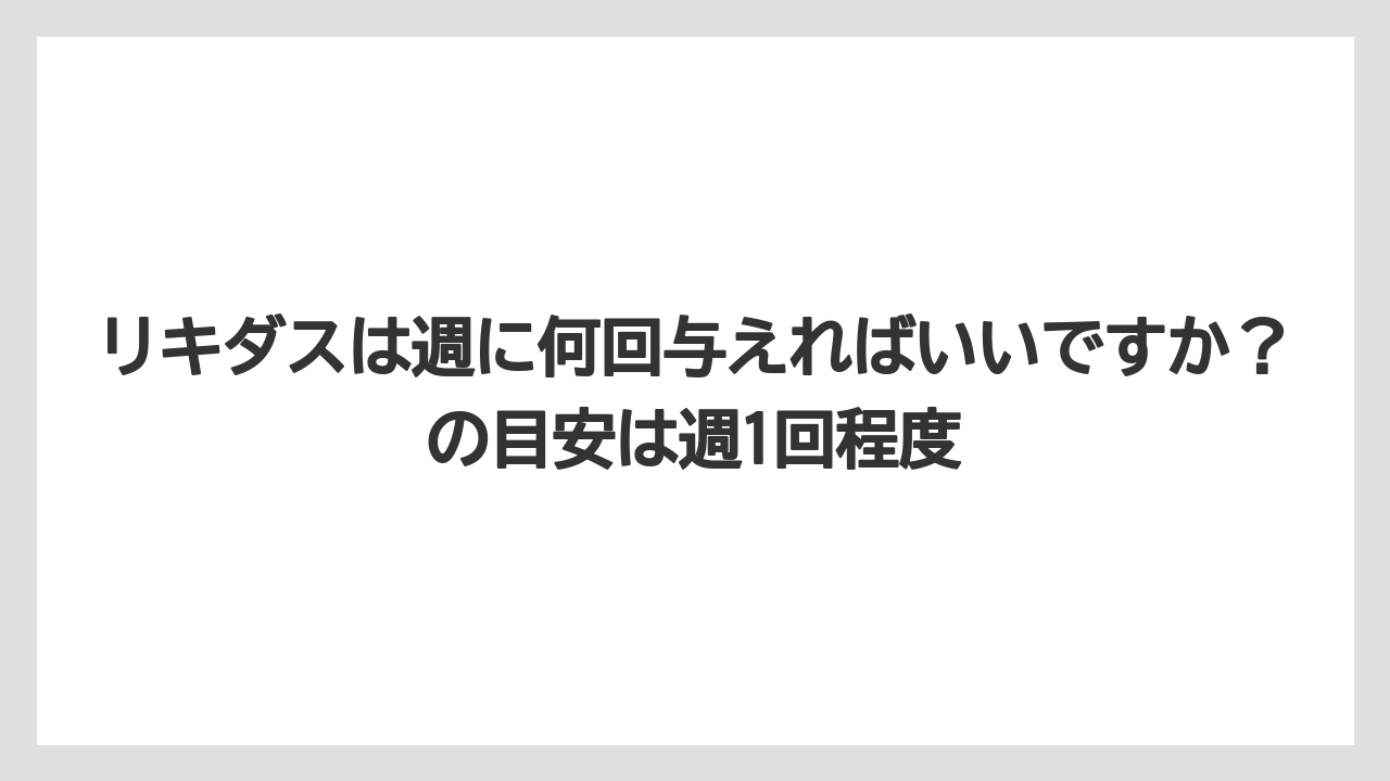 【リキダス】【栽培】【農業】リキダスは週に何回与えればいいですか？の目安は週1回程度