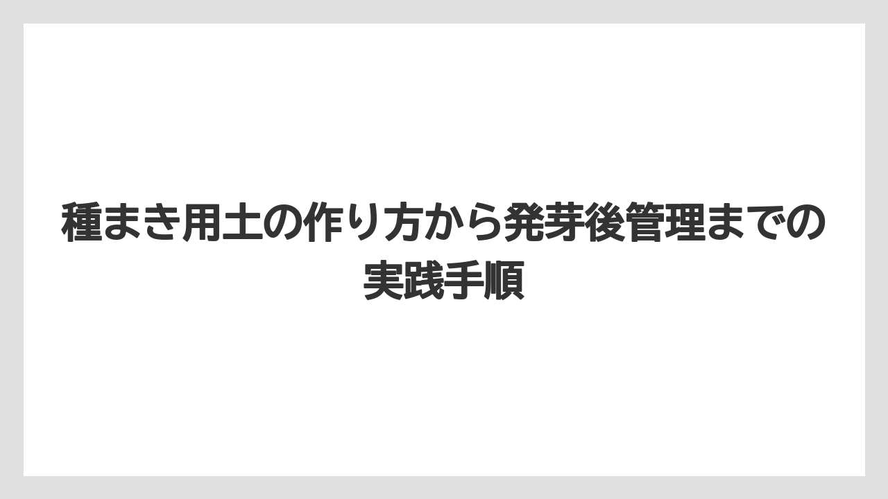 【栽培】【農園】【農業】種まき用土を自作する手順は測る・混ぜる・湿らせるの3段階にすること