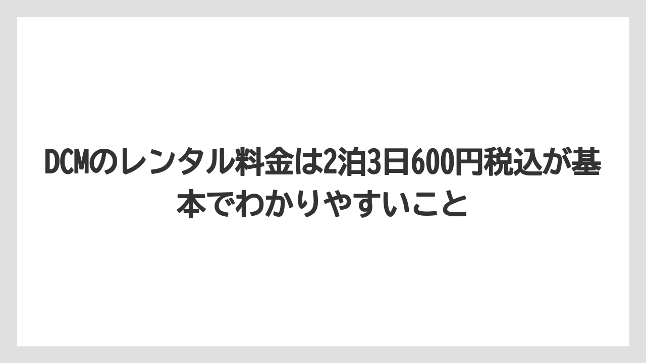 【栽培】【農園】【農業】DCMのレンタル料金は2泊3日600円税込が基本でわかりやすいこと