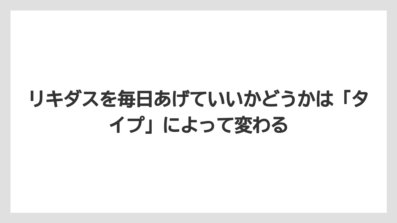 【サボテン】【トマト】【バラ】【リキダス】【栽培】リキダスを毎日あげていいかどうかは「タイプ」によって変わる