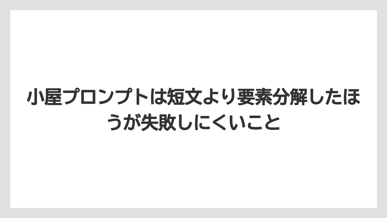 【栽培】【田舎】【農業】小屋プロンプトは短文より要素分解したほうが失敗しにくいこと