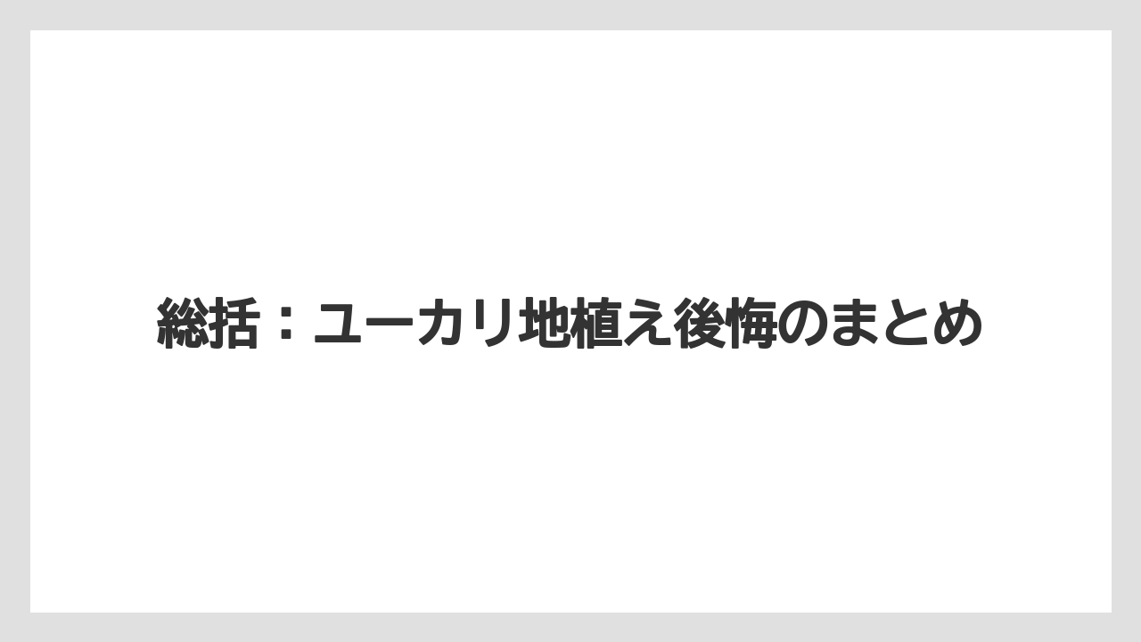 【栽培】【農園】【農業】総括:ユーカリ地植え後悔のまとめ