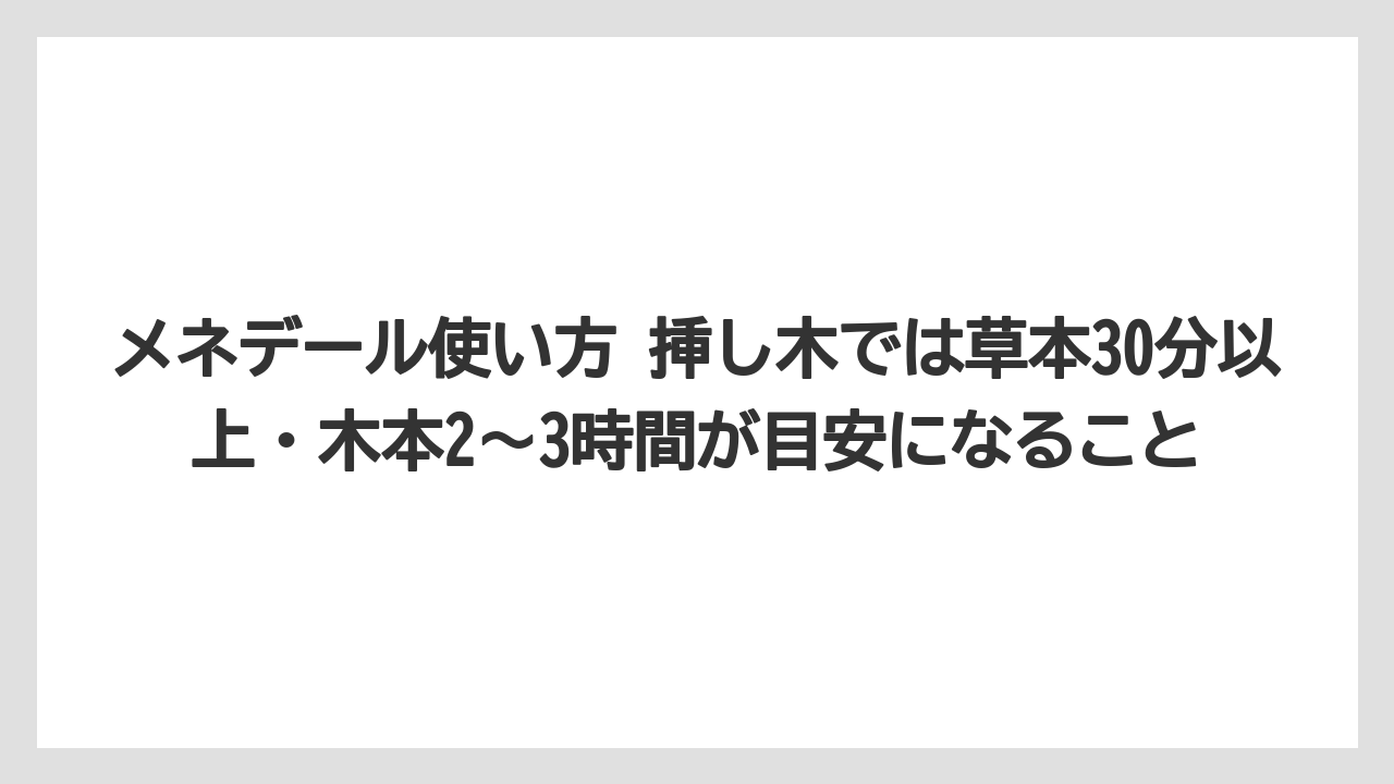 【メネデール】【栽培】【農業】メネデール使い方 挿し木では草本30分以上・木本2〜3時間が目安になること