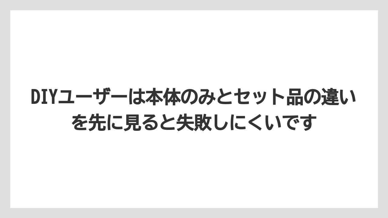 【マキタ】【栽培】【農業】DIYユーザーは本体のみとセット品の違いを先に見ると失敗しにくいです