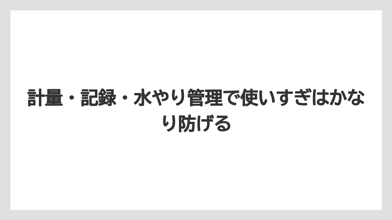【ハイポネックス】【メネデール】【リキダス】【液体肥料】【肥料】計量・記録・水やり管理で使いすぎはかなり防げる