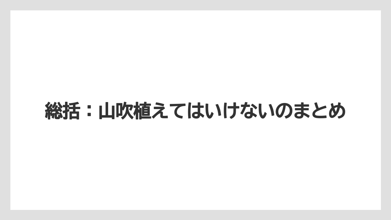 【栽培】【農園】【農業】総括：山吹植えてはいけないのまとめ