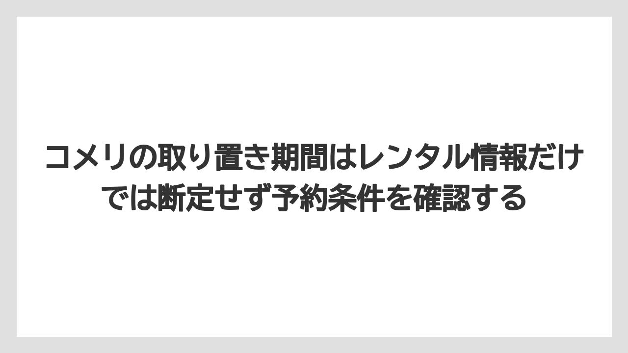 【コメリ】【栽培】【耕運機】コメリの取り置き期間はレンタル情報だけでは断定せず予約条件を確認する