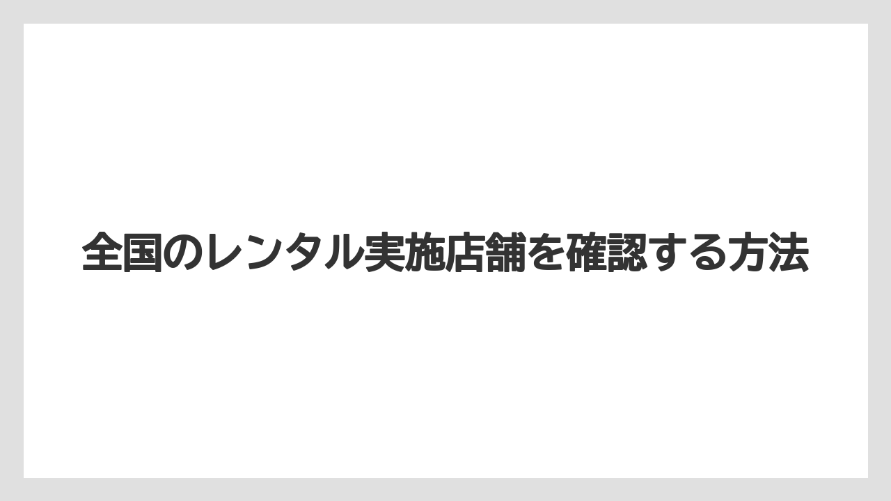 【コメリ】【栽培】【耕運機】全国のレンタル実施店舗を確認する方法