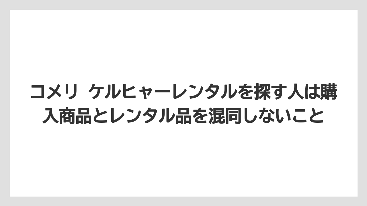 【コメリ】【栽培】【農業】コメリ ケルヒャーレンタルを探す人は購入商品とレンタル品を混同しないこと