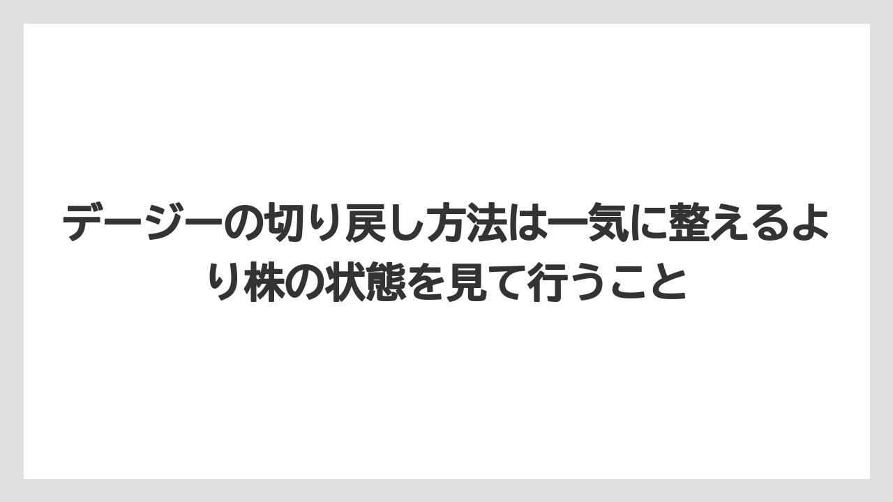 【栽培】【農園】【農業】デージーの切り戻し方法は一気に整えるより株の状態を見て行うこと